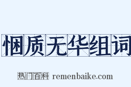 悃质无华组词是什么意思的图片